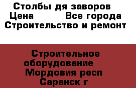Столбы дя заворов › Цена ­ 210 - Все города Строительство и ремонт » Строительное оборудование   . Мордовия респ.,Саранск г.